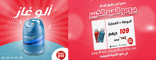 برومو العيد الكبير.. آلو غاز تطلق تخفيضات كبيرة على “البوطا“ بمدينة الناظور برومو العيد الكبير.. آلو غاز تطلق تخفيضات كبيرة على “البوطا“ بمدينة الناظور