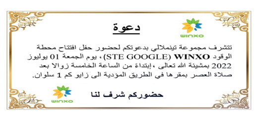 مجموعة تينملاي تدعو زبناءها لحضور افتتاح محطة الوقود WINXO مجموعة تينملاي تدعو زبناءها لحضور افتتاح محطة الوقود WINXO