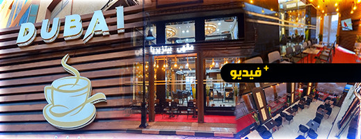 الأولى من نوعها بالإقليم.. افتتاح مقهى وبيتزريا دبي بتجهيزات عصرية وجودة خدمات عالية بالدريوش الأولى من نوعها بالإقليم.. افتتاح مقهى وبيتزريا دبي بتجهيزات عصرية وجودة خدمات عالية بالدريوش