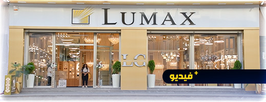 الآن بالناظور.. منازلكم ومشاريعكم ستصبح رائعة مع الهندسة الجديدة والديكورات الداخلية الكهربائية "LUMAX" الآن بالناظور.. منازلكم ومشاريعكم ستصبح رائعة مع الهندسة الجديدة والديكورات الداخلية الكهربائية "LUMAX"