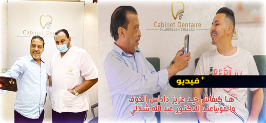 ها كيفاش حيد الممثل المغربي عزيز داداس الخوف والفوبيا في عيادة الدكتور الشلالي بالناظور ها كيفاش حيد الممثل المغربي عزيز داداس الخوف والفوبيا في عيادة الدكتور الشلالي بالناظور