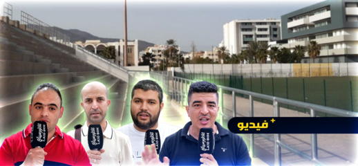 فعاليات رياضية تطالب بتدخل عامل الاقليم لإيجاد حل لوضعية الملعب البلدي