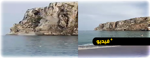 شاهدوا.. انهيار صخري بشاطئ كيمادو يفزع المصطافين بالحسيمة شاهدوا.. انهيار صخري بشاطئ كيمادو يفزع المصطافين بالحسيمة