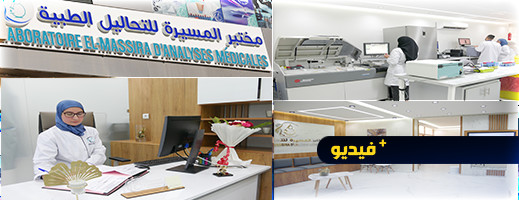 مختبر المسيرة للتحاليل الطبية بالناظور يرحب بزبنائه الكرام مختبر المسيرة للتحاليل الطبية بالناظور يرحب بزبنائه الكرام