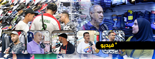 شاهدوا.. تجار سوق المركب بالناظور يتحدثون حول تراجع الرواج التجاري ساعات قبل العيد شاهدوا.. تجار سوق المركب بالناظور يتحدثون حول تراجع الرواج التجاري ساعات قبل العيد