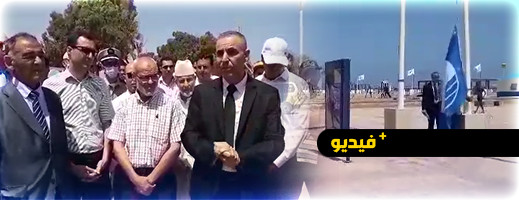 شاهدوا.. هكذا رفعت عمالة الناظور العلم الأزرق واحتفلت به بشاطئ أركمان شاهدوا.. هكذا رفعت عمالة الناظور العلم الأزرق واحتفلت به بشاطئ أركمان