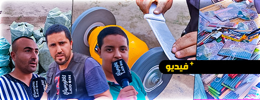 شاهدوا.. انتعاش المهن الموسمية بمناسبة عيد الأضحى بالدريوش شاهدوا.. انتعاش المهن الموسمية بمناسبة عيد الأضحى بالدريوش