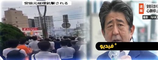 شاهدوا.. لحظة إطلاق جندي سابق النار على رئيس الوزراء الياباني شاهدوا.. لحظة إطلاق جندي سابق النار على رئيس الوزراء الياباني