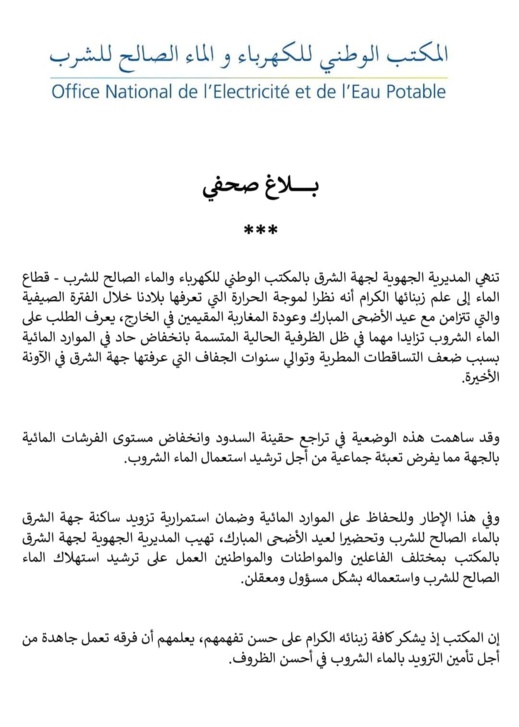 مكتب الماء والكهرباء يدعو المواطنين إلى ترشيد استهلاك الماء 