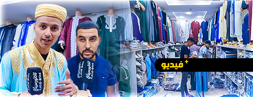شاهدوا.. إقبال كبير لساكنة الدريوش على محلات الملابس التقليدية بمناسبة عيد الأضحى شاهدوا.. إقبال كبير لساكنة الدريوش على محلات الملابس التقليدية بمناسبة عيد الأضحى