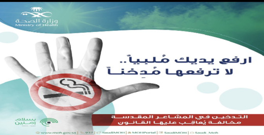 السعودية تحذر الحجاج من التدخين في الأماكن المقدسة