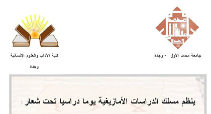 مسلك الدراسات الأمازيغية بجامعة محمد الأول ينظم يوما دراسيا مسلك الدراسات الأمازيغية بجامعة محمد الأول ينظم يوما دراسيا