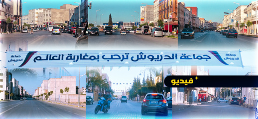 كاميرا ناظورسيتي تنقل الصورة من شوارع الدريوش زوال يوم العيد