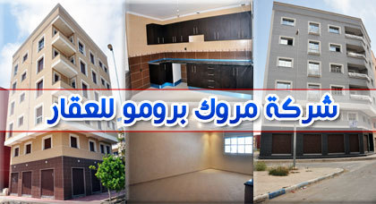 شركة مروك برومو للعقار تقدم شقق و منازل و فيلات و محلات تجارية للبيع شركة مروك برومو للعقار تقدم شقق و منازل و فيلات و محلات تجارية للبيع