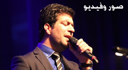 إسماعيل بلعوش يبدع في روتردام في المحطة الأخيرة من جولته الفنية بحضور سفير المغرب بهولندا إسماعيل بلعوش يبدع في روتردام في المحطة الأخيرة من جولته الفنية بحضور سفير المغرب بهولندا 