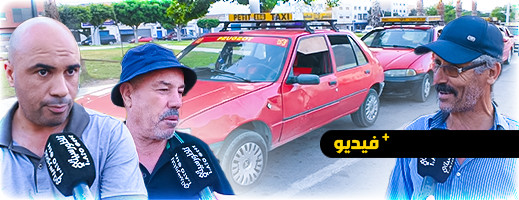 سائقو سيارات الأجرة الصغيرة بالناظور: هناك رواج ملموس بعد عودة أبناء الجالية سائقو سيارات الأجرة الصغيرة بالناظور: هناك رواج ملموس بعد عودة أبناء الجالية