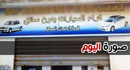 صورة اليوم : في قرية أركمان.. كراء السيارات بدون سائق صورة اليوم : في قرية أركمان.. كراء السيارات بدون سائق