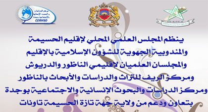 الملتقى الثاني للتراث العلمي والحضاري بالريف -دورة ابن الزهراء عمر الوريـاغلي الملتقى الثاني للتراث العلمي والحضاري بالريف -دورة ابن الزهراء عمر الوريـاغلي