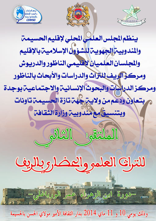 الملتقى الثاني للتراث العلمي والحضاري بالريف -دورة ابن الزهراء عمر الوريـاغلي الملتقى الثاني للتراث العلمي والحضاري بالريف -دورة ابن الزهراء عمر الوريـاغلي