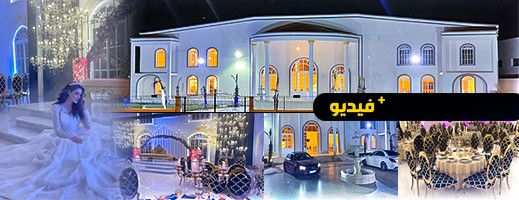 افتتاح قاعة "قصر ذهب" لإحياء الحفلات عند معيوة