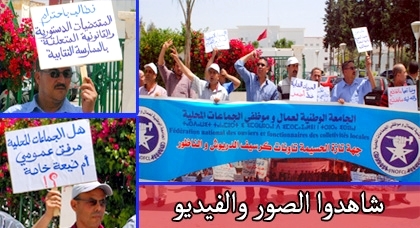 موظفون بالجماعات المحلية  ينظمون قافلة جهوية تضامنا مع نقابيي جماعة "أزلاف" بالدريوش موظفون بالجماعات المحلية  ينظمون قافلة جهوية تضامنا مع نقابيي جماعة "أزلاف" بالدريوش