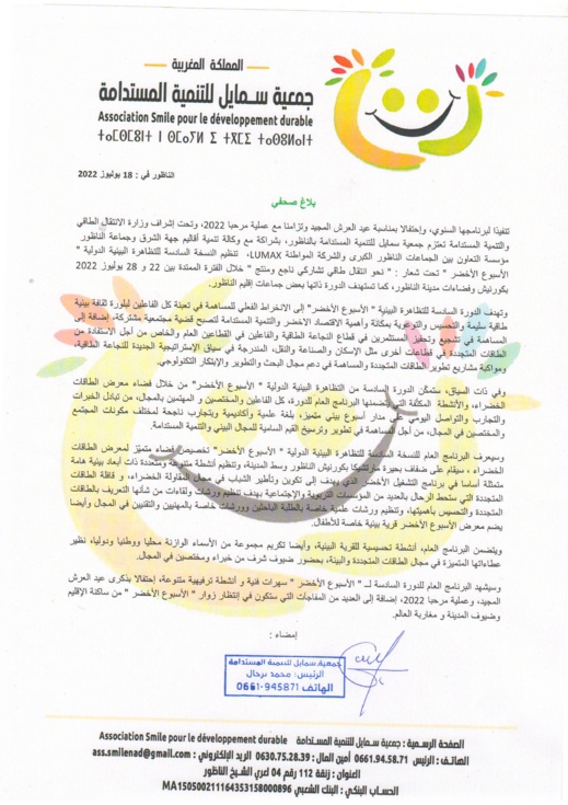 سمايل تنظم النسخة السادسة للـ " الأسبوع الأخضر " حول الانتقال الطاقي سمايل تنظم النسخة السادسة للـ " الأسبوع الأخضر " حول الانتقال الطاقي