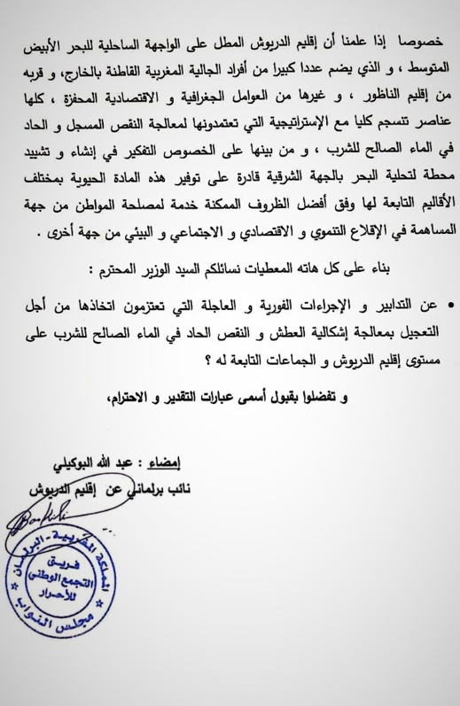 مطلب إحداث محطة لتحلية مياه البحر ومعالجة إشكالية العطش بإقليم الدريوش على طاولة وزير التجهيز والماء مطلب إحداث محطة لتحلية مياه البحر ومعالجة إشكالية العطش بإقليم الدريوش على طاولة وزير التجهيز والماء