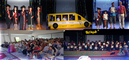 شاهدوا.. هكذا كرمت مؤسسة الأذكياء تلاميذها في الحفل الختامي للموسم الدراسي شاهدوا.. هكذا كرمت مؤسسة الأذكياء تلاميذها في الحفل الختامي للموسم الدراسي