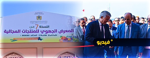 افتتاح المعرض الجهوي للمنتجات المجالية بمشاركة عارضين من الناظور والدريوش افتتاح المعرض الجهوي للمنتجات المجالية بمشاركة عارضين من الناظور والدريوش