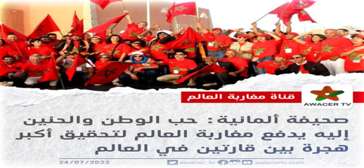 صحيفة ألمانية.. أكبر حركة هجرة في العالم تجري حاليا بين أوروبا والمغرب صحيفة ألمانية.. أكبر حركة هجرة في العالم تجري حاليا بين أوروبا والمغرب