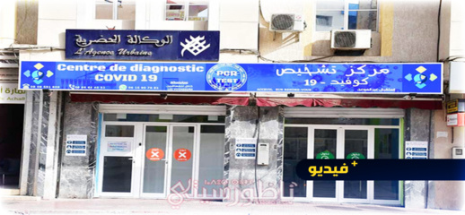 مختبر تشخيص كوفيد 19 يقدم لزبنائه الكرام خدمات ذات جودة عالية ويرحب بجميع المسافرين والمقيمين مختبر تشخيص كوفيد 19 يقدم لزبنائه الكرام خدمات ذات جودة عالية ويرحب بجميع المسافرين والمقيمين