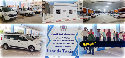مدينة الدريوش تتعزز بافتتاح محطة نموذجية لسيارات الأجرة الكبيرة مدينة الدريوش تتعزز بافتتاح محطة نموذجية لسيارات الأجرة الكبيرة