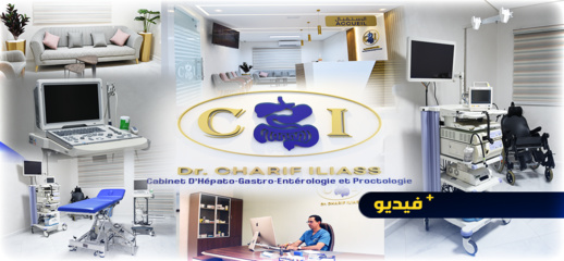 الدكتور إلياس الشريف يفتتح عيادة متخصصة في أمراض الجهاز الهضمي والكبد والبواسير