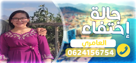 بحث عن متغيبة خرجت من منزلها في ظروف غامضة بحث عن متغيبة خرجت من منزلها في ظروف غامضة