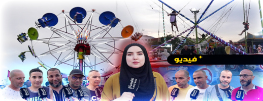 آراء الساكنة المحلية وأفراد الجالية في أجواء مدينة الملاهي "فيريا" بالناظور آراء الساكنة المحلية وأفراد الجالية في أجواء مدينة الملاهي "فيريا" بالناظور