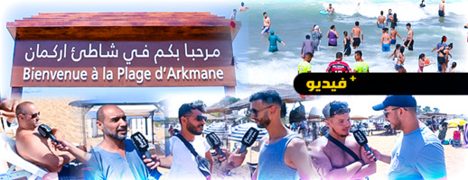 شاطئ أركمان يستقطب مغاربة العالم وعشاق الشواطئ العائلية شاطئ أركمان يستقطب مغاربة العالم وعشاق الشواطئ العائلية