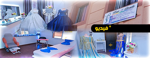 صالون "هير آند بيوتي" للحلاقة والتجميل وتزيين العرائس يقدم أجود الخدمات صالون "هير آند بيوتي" للحلاقة والتجميل وتزيين العرائس يقدم أجود الخدمات