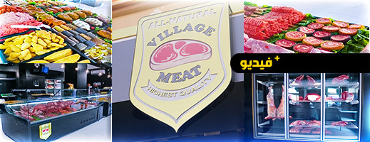 لأول مرة بالناظور، افتتاح Village Meat بخدمات عالية الجودة والإتقان