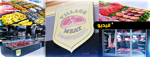VILLAGE MEAT لبيع جميع أنواع اللحوم يرحب بزبنائه بالناظور بعد VILLAGE MEAT لبيع جميع أنواع اللحوم يرحب بزبنائه بالناظور بعد