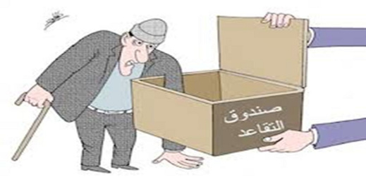 صدق او لا تصدق.. اموالك لن تجدها في صندوق التقاعد بعد أعوام