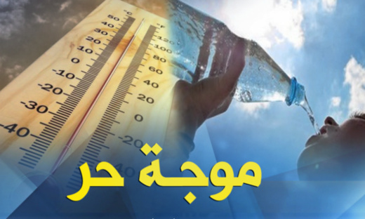 نشرة إنذارية: موجة حر تصل إلى 46 درجة تجتاح المغرب ابتداء من الجمعة