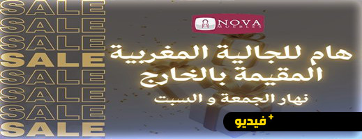 تخفيضات بمناسبة اليوم العالمي للمغاربة المقيمين بالخارج عند نوفا تخفيضات بمناسبة اليوم العالمي للمغاربة المقيمين بالخارج عند نوفا