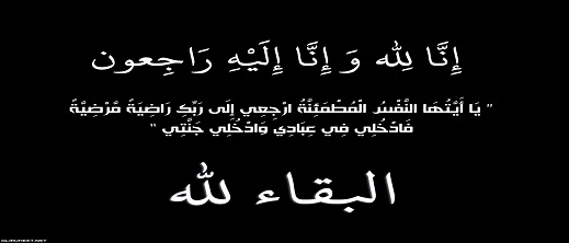 تعزية للأستاذ سعيد التوفالي وعائلته في وفاة ابنهم التوفالي أمين