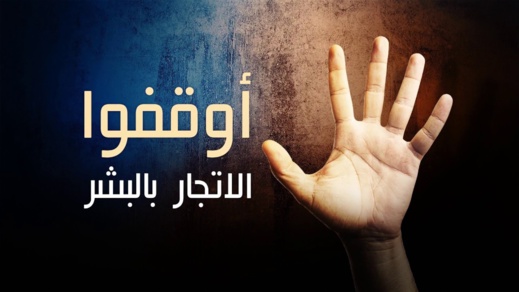 إطلاق منصة افتراضية للتدريب حول الاتجار بالبشر