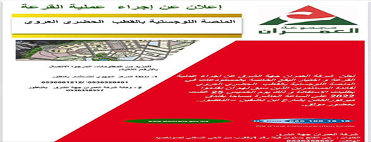 العمران تعلن عن إجراء عملية قرعة العمران تعلن عن إجراء عملية قرعة