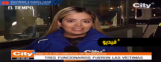شاهدوا.. سرقة دبلوماسيين مغاربة بعد تخديرهم من طرف مومسات في كولومبيا شاهدوا.. سرقة دبلوماسيين مغاربة بعد تخديرهم من طرف مومسات في كولومبيا