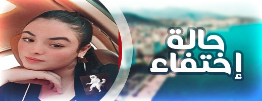 البحث عن مختفية بسلوان البحث عن مختفية بسلوان