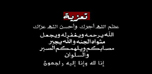 تعزية في وفاة ابن أخت محمد وميلود عزوز