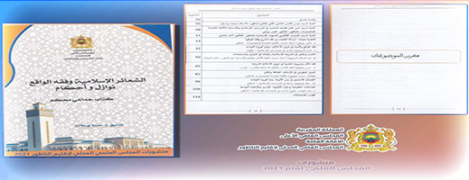 إصدار علمي جديد للمجلس العلمي المحلي لإقليم الناظور إصدار علمي جديد للمجلس العلمي المحلي لإقليم الناظور