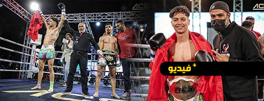 شاهدوا.. أسرع ضربة قاضية في تاريخ منظمة Mcs للبطل الناظوري نبيل أسمار شاهدوا.. أسرع ضربة قاضية في تاريخ منظمة Mcs للبطل الناظوري نبيل أسمار